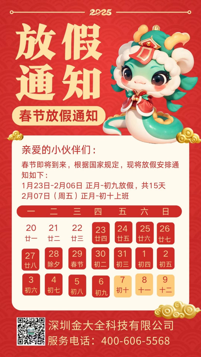 金大全攜全體員工祝大家新年快樂 蛇年大吉！