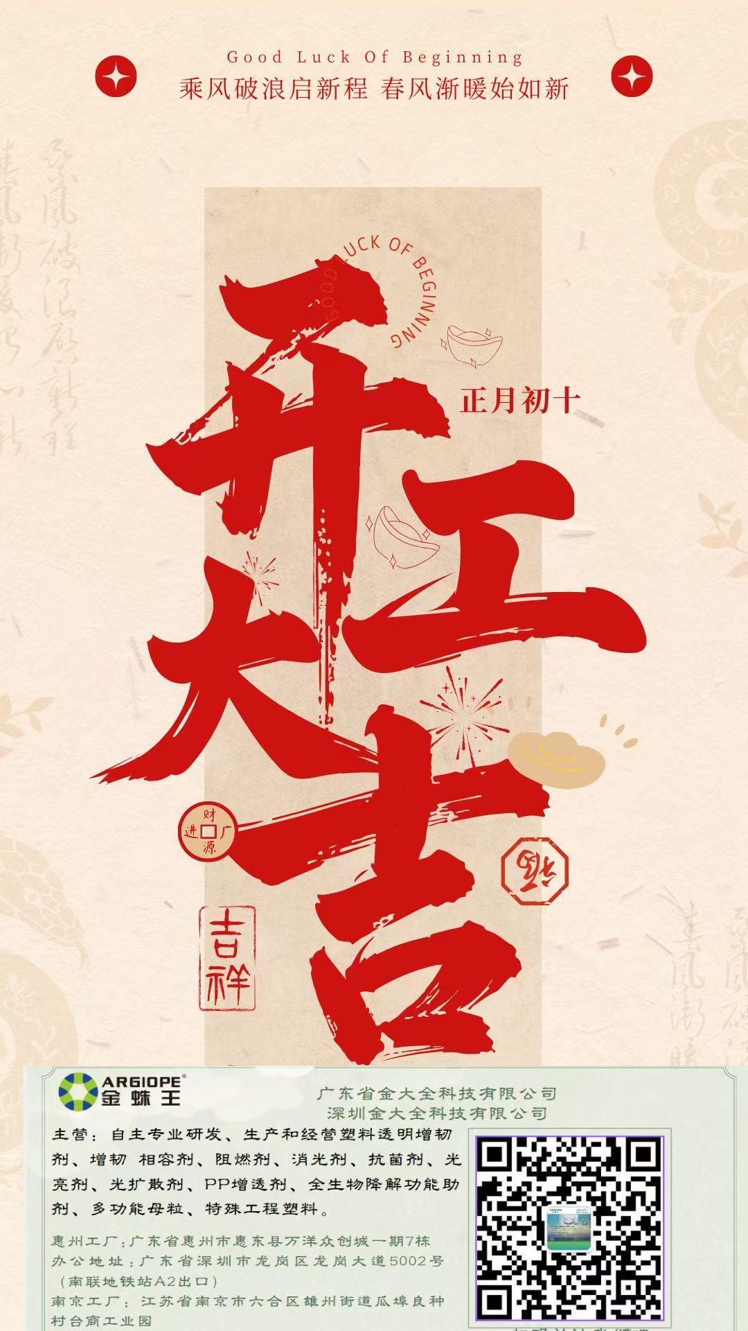 2025年金大全科技開工大吉，財(cái)源滾滾！