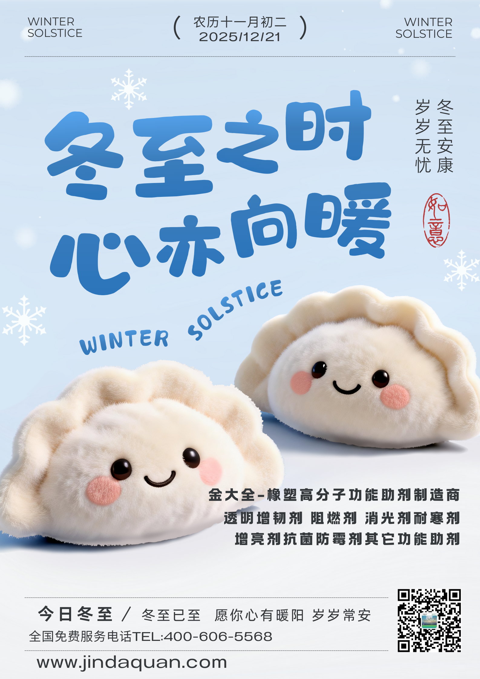 冬至已至,春歸有期,愿所有美好都向你奔赴而來(lái),生活甜甜蜜蜜,幸福圓滿(mǎn),未來(lái)可期!金大全祝各位新老客戶(hù)們,冬至快樂(lè)!